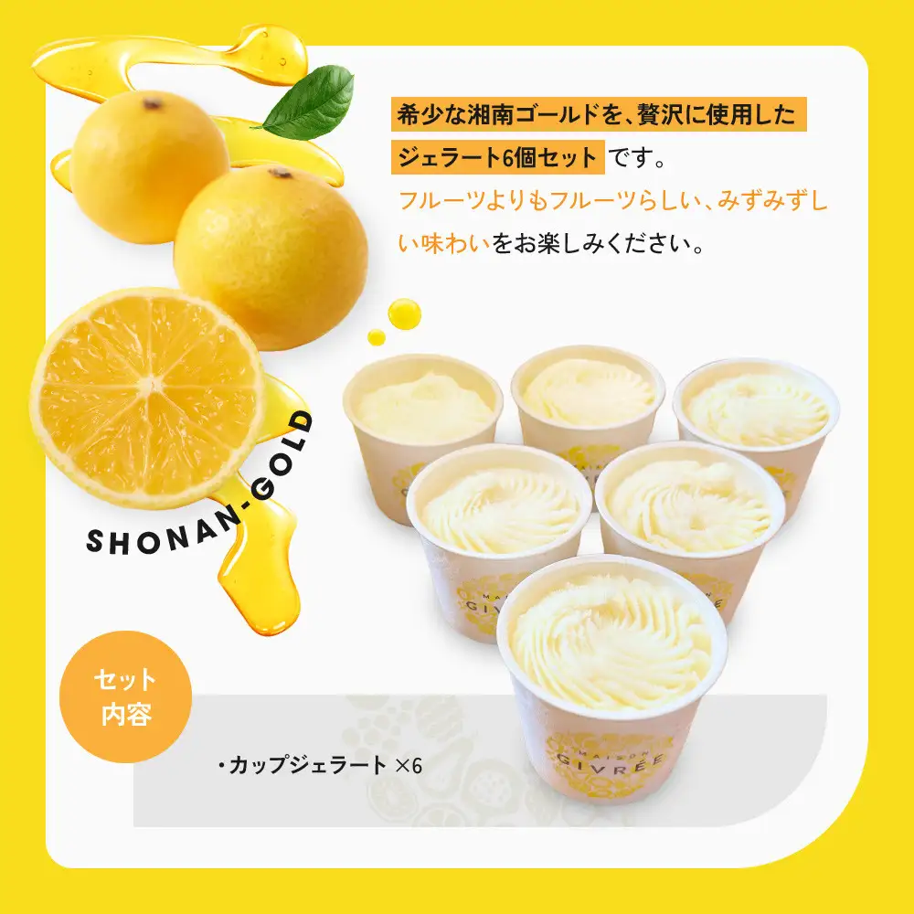 湘南ゴールドジェラート6個セット｜食品 スイーツ 人気 おすすめ シロップ デザート フルーツ 加工品 ギフト 詰め合わせ 送料無料 神奈川県 小田原市
