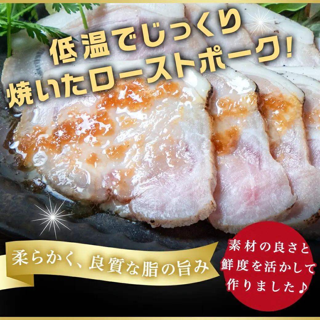 「おさつポーク」のローストポークセット〔AA-D402〕_(都城市) ブランドポーク 豚肉 ローストポーク(100g×4パック) ジャポネソース付き 豚ロース肉 発色剤不使用 朝食 おつまみ お弁当に 豚加工品