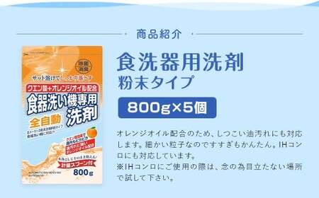 【最短発送！】 食洗器用洗剤 （粉末タイプ） （クエン酸+オレンジオイル配合） 800g×5個 計4kg 食器用 洗剤 粉末 クエン酸 オレンジオイル