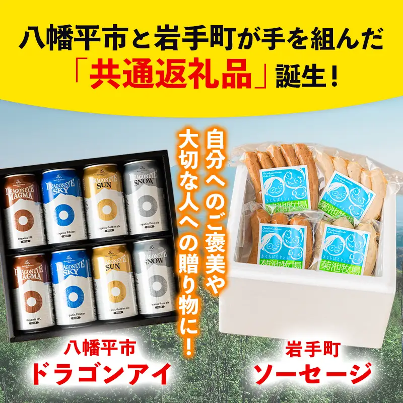 【 八幡平市 × 岩手町 共通返礼品 】 クラフトビール と 腸詰めソーセージ いわて自然の恵みセット ／ ビール 地ビール 缶ビール 酒 お酒 腸詰め ソーセージ ウインナーソーセージ ウインナー つまみ おつまみ ギフト 晩酌 セット 東北 岩手県 八幡平市 岩手町 コラボ 返礼品 おすすめ