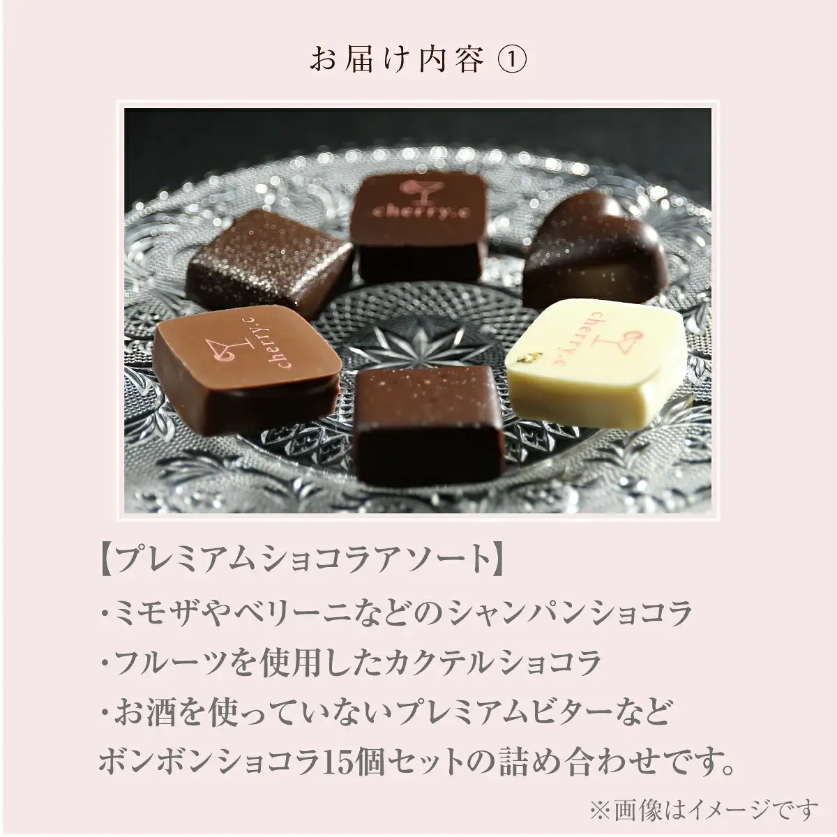 cherry.c ショコラ アソート