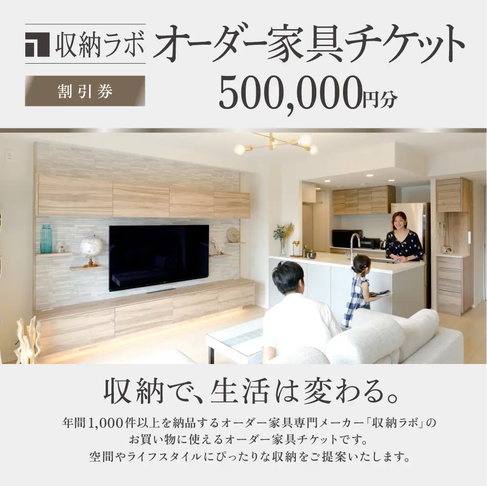 オーダー家具チケット 500,000円（割引券） 収納ラボ オーダー 家具 収納 耐震性 岐阜県 美濃加茂市
