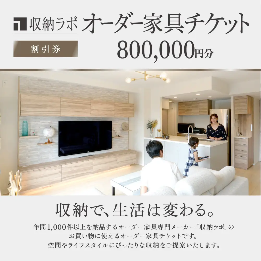オーダー家具チケット 800,000円（割引券） 収納ラボ オーダー 家具 収納 耐震性 岐阜県 美濃加茂市