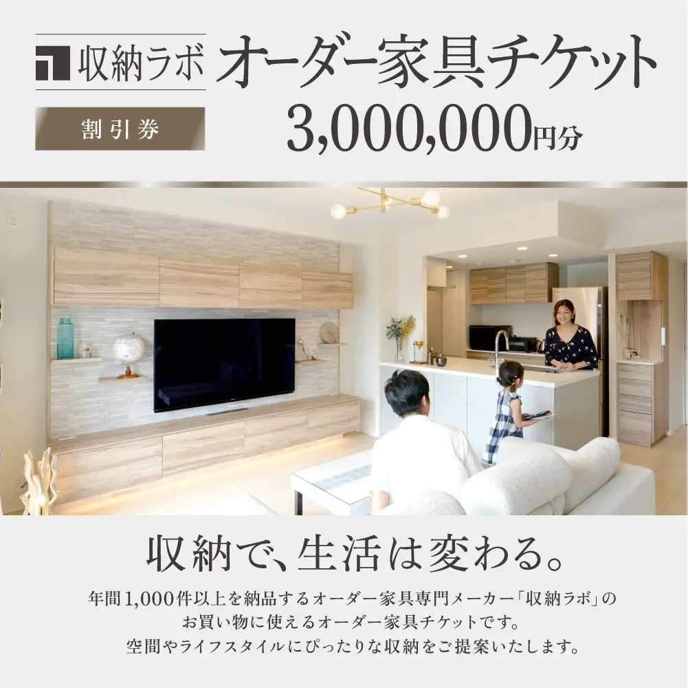 オーダー家具チケット 3,000,000円（割引券） 収納ラボ オーダー 家具 収納 耐震性 岐阜県 美濃加茂市