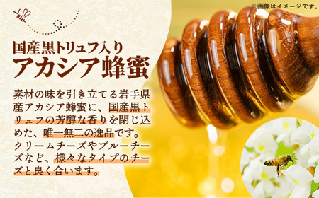 【定期便3か月】イーハトーブ養蜂場の黒トリュフはちみつ200g 定期便 3か月 はちみつ 蜂蜜 ハチミツ ハニー アカシア トリュフ 黒トリュフ イーハトーブ 養蜂場 香り おやつ 料理 芳醇 岩手県 岩手町 イーハトーブ養蜂場