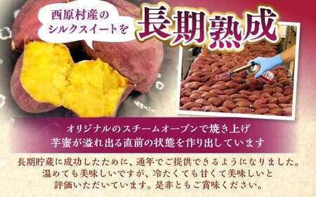 冷し焼き芋（西原シルク）Sサイズ 約300g×6パック入り（計約1.8kg） 焼き芋 やきいも 冷やし焼き芋 さつまいも サツマイモ セット 冷凍