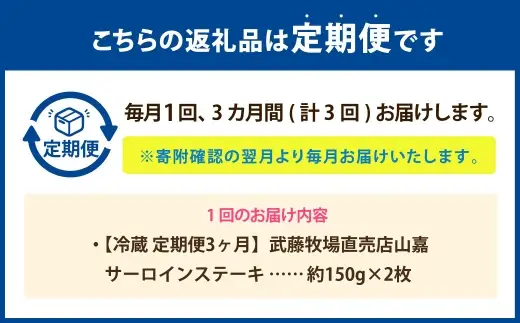 武藤牧場直売店山嘉 サーロインステーキ 約150g×2枚 （計3回） 合計約900g 【冷蔵 定期便3ヶ月】 ／ 牛肉 サーロイン ステーキ 定期便 三重県 桑名市