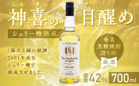 【 奄美 黒糖 焼酎 語り部 厳選 】 神喜の目醒め シェリー樽 熟成 1本 A021-044 酒 アルコール 黒糖焼酎