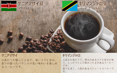 コーヒー 上質アフリカのコーヒー豆の飲み比べ　ケニアマサイとキリマンジャロ 【豆】