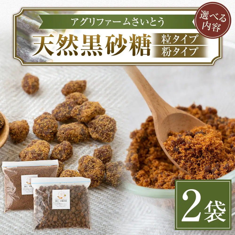アグリファームさいとう 天然黒砂糖 （粉タイプ170g×2袋） さとうきび 黒砂糖 うきは市