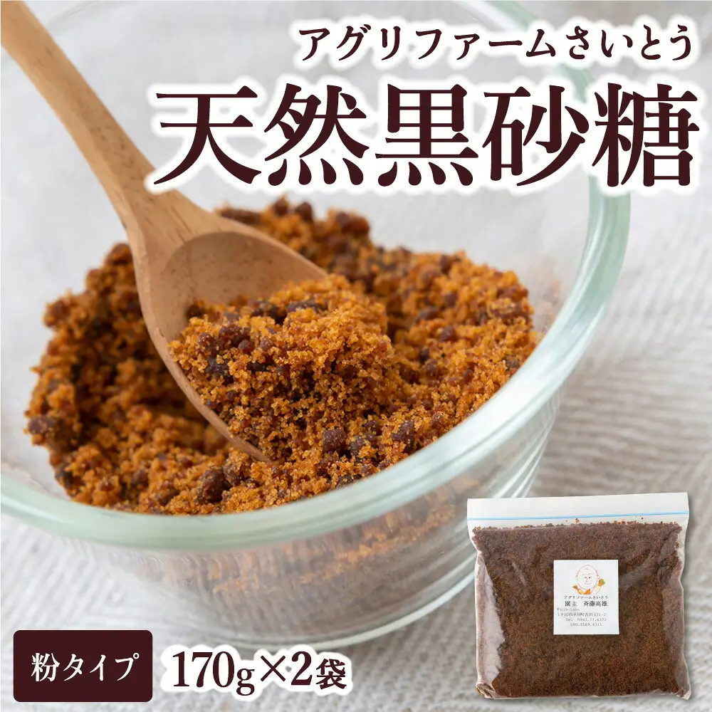 アグリファームさいとう 手作り黒蜜と黒砂糖（粉タイプ） セット さとうきび 黒蜜 黒砂糖 うきは市