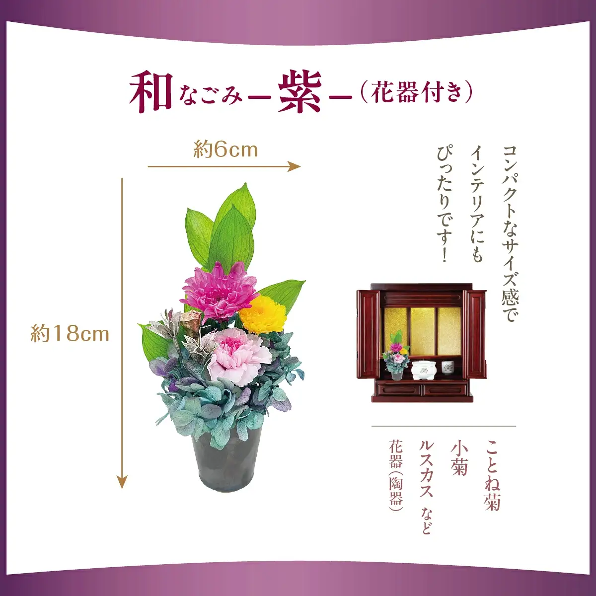 プリザーブド 仏花 和 なごみ－紫－（花器付き） 