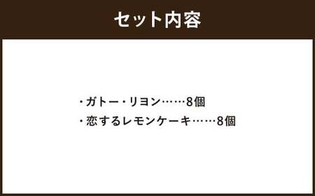 焼き菓子詰め合わせセット ガトー・リヨン8個、恋するレモンケーキ8個入り バームクーヘン 杏ジャム ケーキ 洋菓子 お菓子 菓子 焼き菓子 詰め合わせ セット スイーツ プレゼント ギフト 贈答 冷蔵 16個