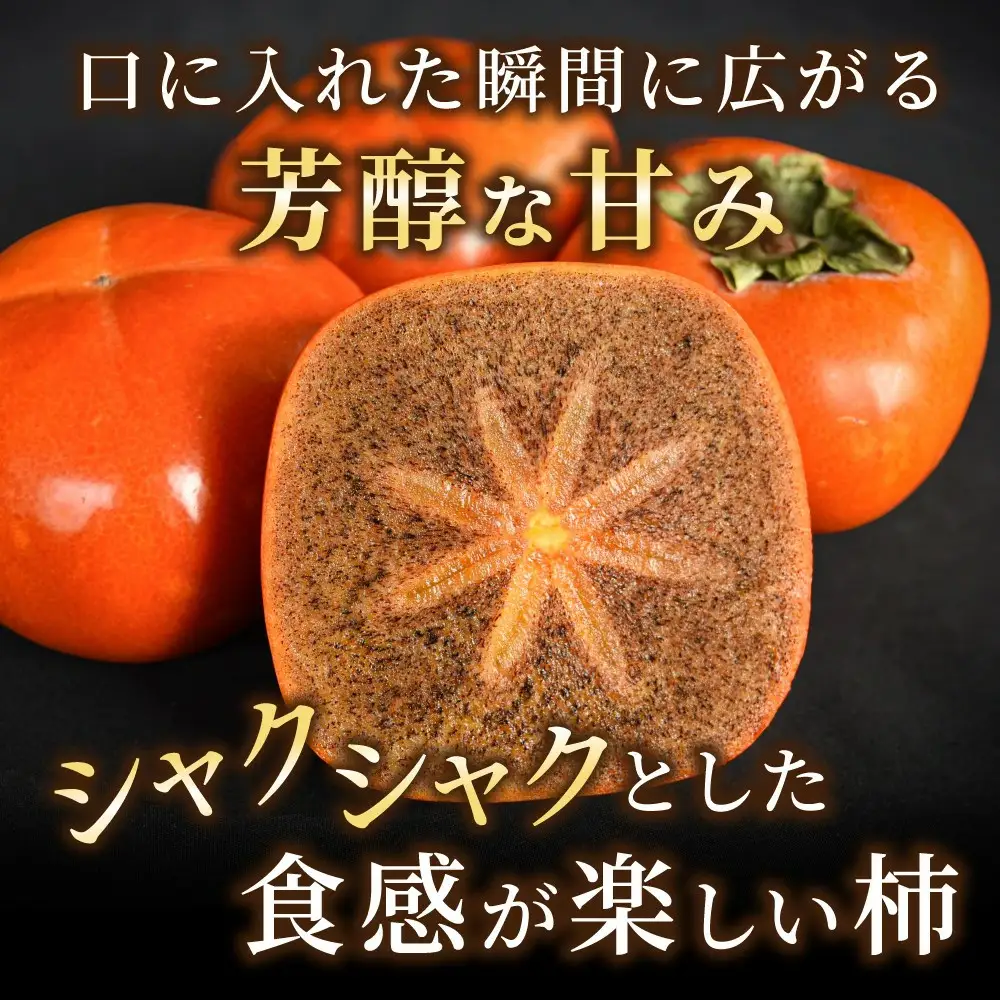 先行予約！ 紀の川柿 （果実の中身が黒い！黒蜜柿）希少栽培！ 秀品６個～９個 こだわり農家厳選！【※2026年10月上旬から11月上旬頃発送】/ 和歌山県 かつらぎ町 カキ 柿 太秋柿 紀ノ川柿 富有柿 早秋柿 秀品 紀の川柿 かき フルーツ 旬 秋【kgr044】