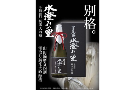 環日本海　純米大吟醸水澄みの里斗瓶囲い 720ml【021_2065】
