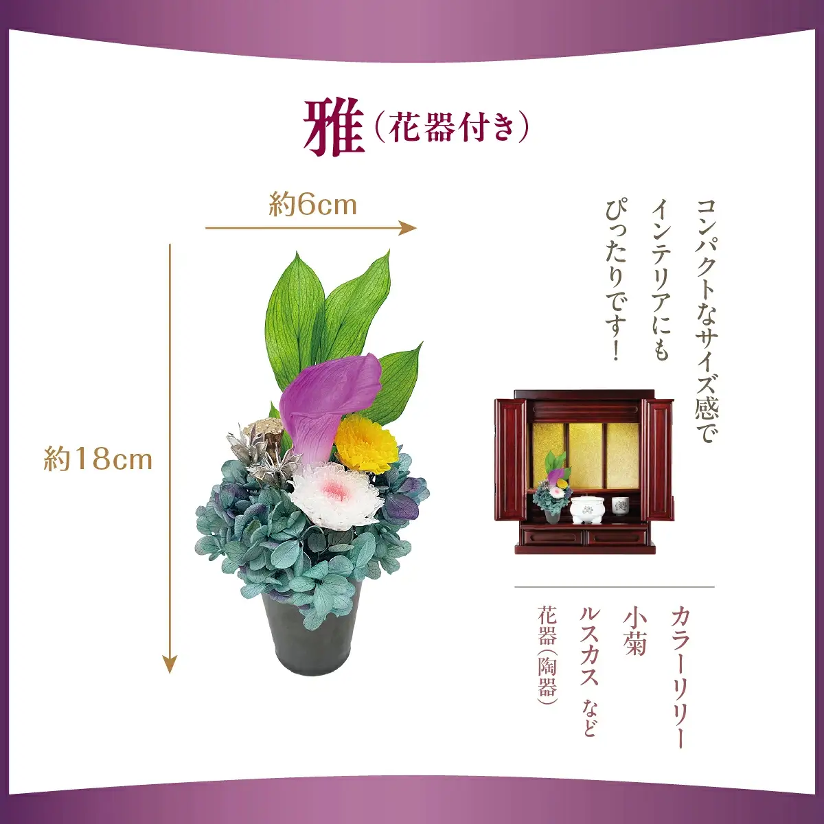 プリザーブド 仏花 雅（花器付き） 