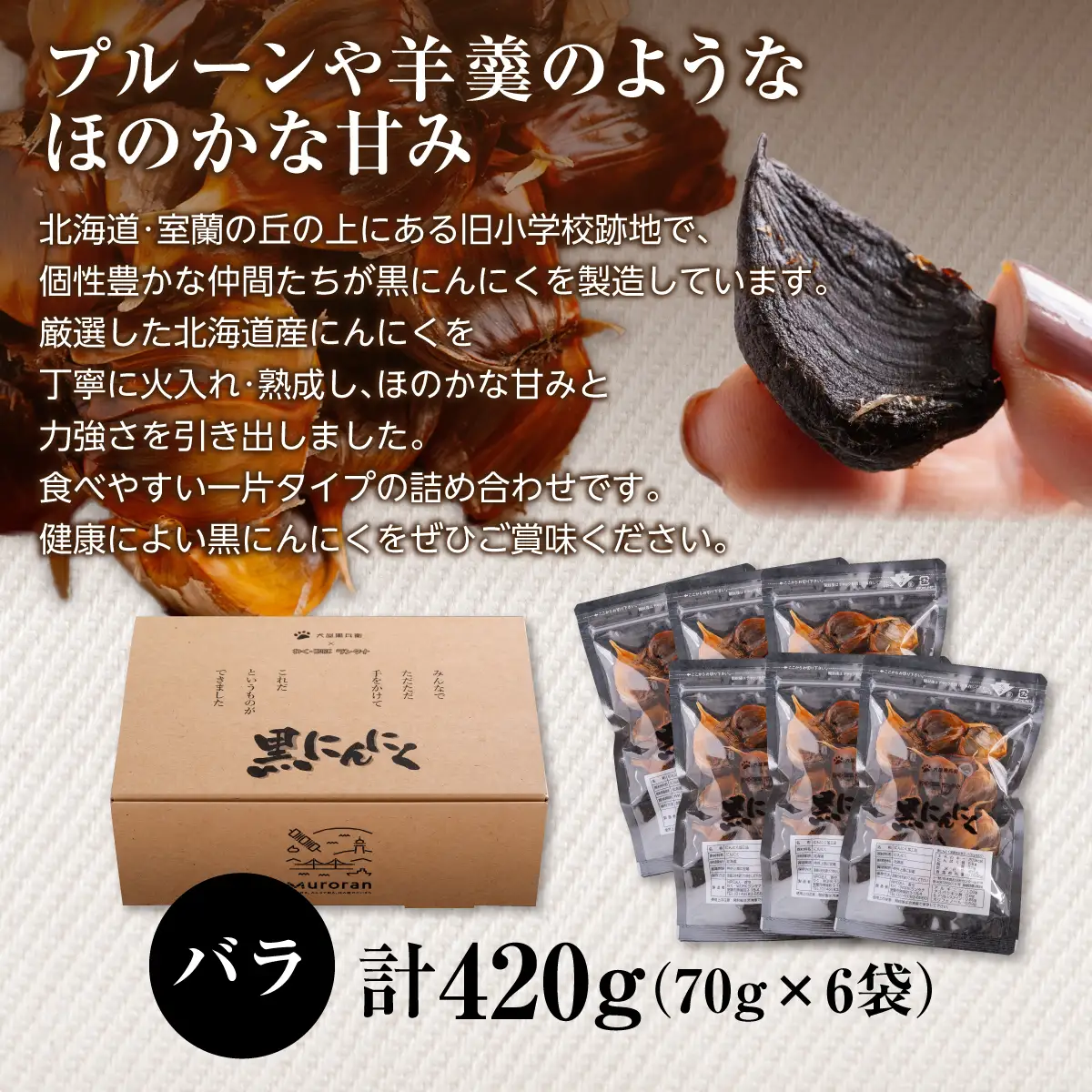 黒にんにく 北海道産 バラ 計420g（70g×6袋） MROBC003