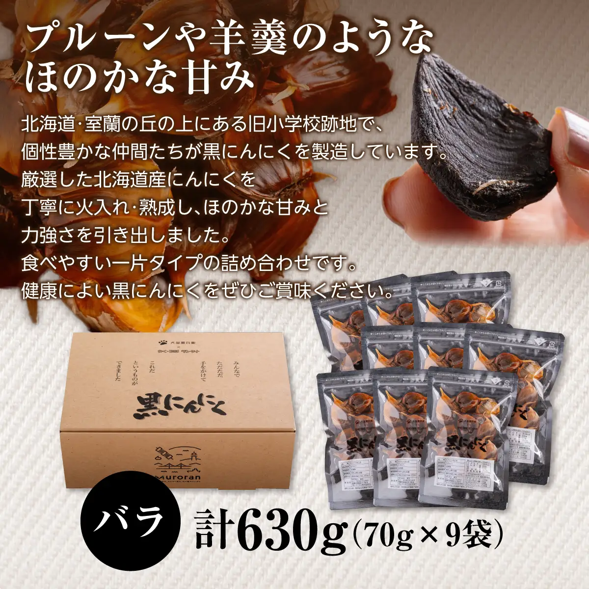 黒にんにく 北海道産 バラ 計630g（70g×9袋） MROBC004