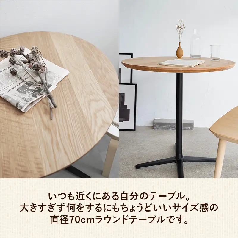 直径70cmオーク無垢ラウンドテーブル 脚カラーブラック/シルバー【木製 テーブル オーク 円形 一本脚 無垢材 温かみ 国産 シンプル おしゃれ 家具 インテリア 島根県 安来市】【190-AW-10-4】