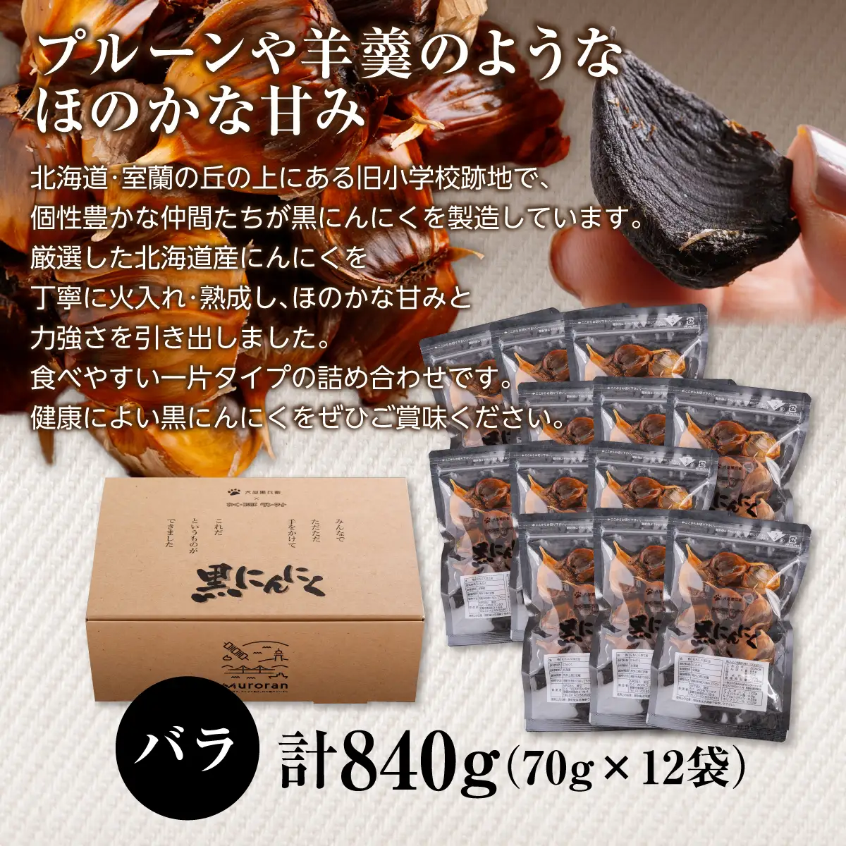 黒にんにく 北海道産 バラ 計840g（70g×12袋） MROBC005