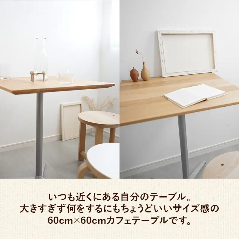 60cm×60cmオーク無垢カフェテーブル 脚カラーホワイト【木製 テーブル オーク 無垢材 温かみ 国産 シンプル おしゃれ 家具 インテリア 島根県 安来市】【160-AW-15】