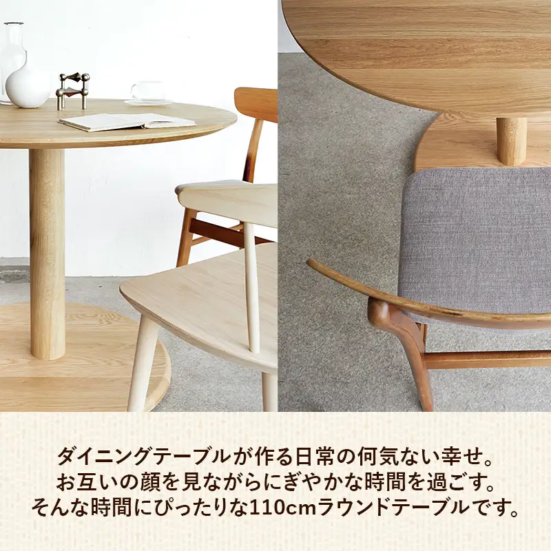 オーク総無垢ラウンドダイニングテーブル直径110cm【木製 テーブル オーク 無垢材 温かみ 国産 シンプル おしゃれ 家具 インテリア 島根県 安来市】【500-AW-16】