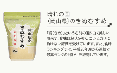 【無洗米】岡山県産きぬむすめ2kg【3ヶ月連続お届け】