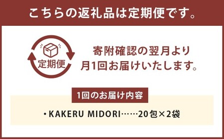 【3回定期便】KAKERU MIDORI 20包×2袋 美容 健康 食物繊維 パウダー ビタミン