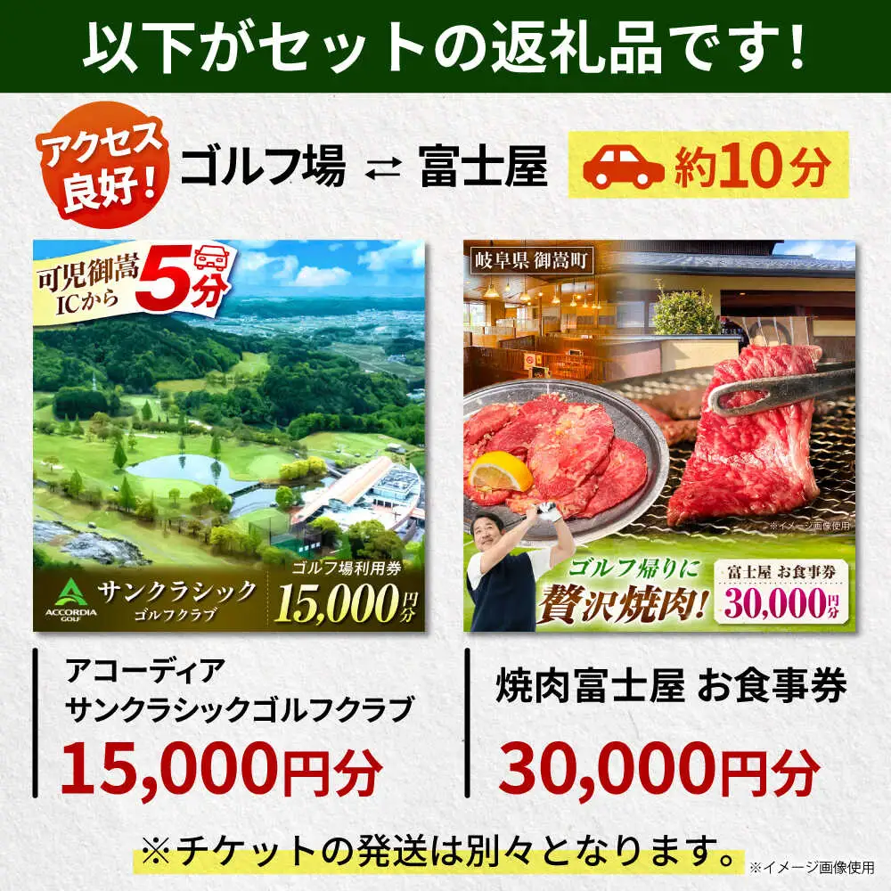 アコーディア・ゴルフサンクラシックゴルフクラブ 利用券 × 焼肉富士屋 食事券 セット / ゴルフ場 焼肉 チケット / 岐阜県 御嵩町[AVBM025]