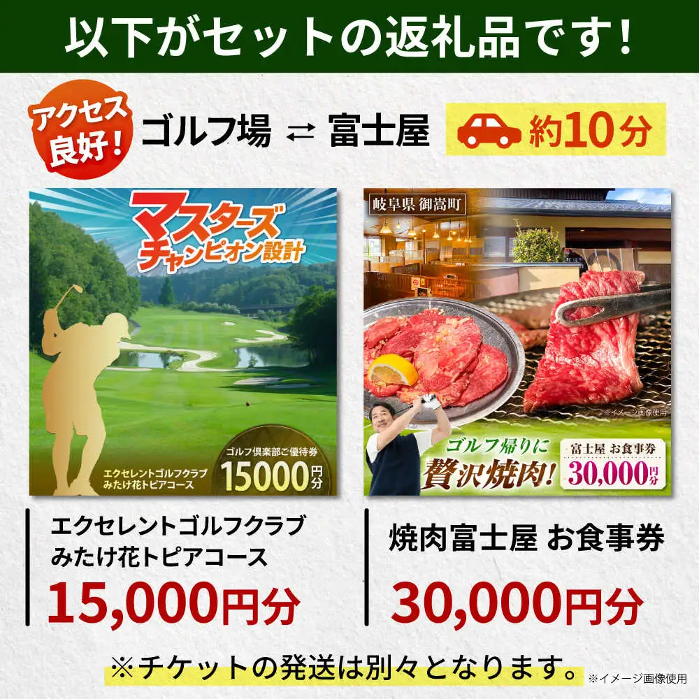 エクセレントゴルフクラブみたけ花トピアコース ゴルフ場利用券 × 焼肉富士屋 食事券 セット / ゴルフ場 焼肉 チケット / 岐阜県 御嵩町[AVBM028]