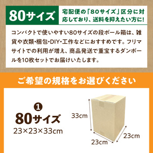 梱包用段ボール 80サイズ 10枚  梱包用 段ボール セット 選べる サイズ 規格 コンパクト 使いやすい 段ボール箱  梱包 衣類 収納 片付け 整理 DIY 工作 荷物 引っ越し 防災 備蓄 便利 フリマ 通販 配送 荷造り お取り寄せ 愛知県 小牧市 送料無料 [206A01]