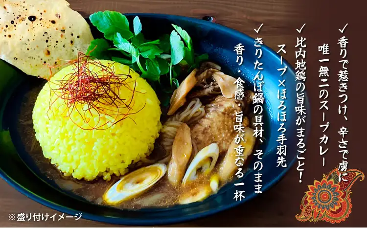 比内地鶏きりたんぽ鍋のお出汁で作ったスープカレー3個セット　【80P2803】【KARASHIA】