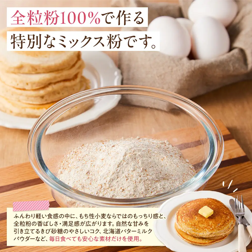 【信濃大町循環ブランド】自然栽培あけぼのもち小麦全粒粉使用　全粒粉パンケーキミックス２袋セット