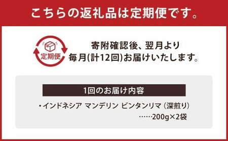 【粉】 【12か月定期便】インドネシア マンデリン ビンタンリマ G1 スマトラ式 （深煎り） 400g コーヒー 珈琲 粉 こな