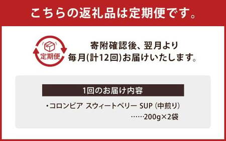 【豆】 【12か月定期便】 コロンビア スウィートベリー SUP ウォッシュド （中煎り） 400g コーヒー 珈琲 豆 まめ マメ
