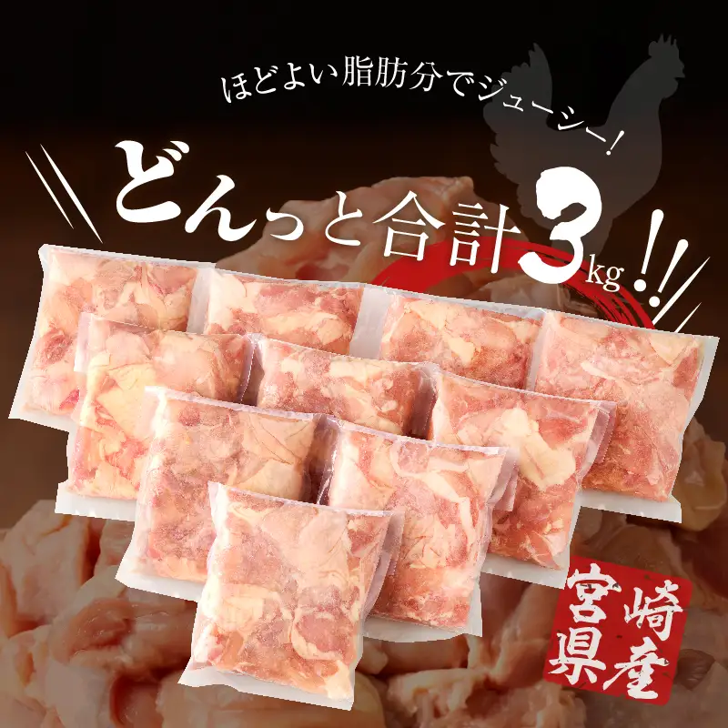 【ふるなびWEEK対象】宮崎県産若鶏モモ肉切身(計3kg) 肉 鶏 鶏肉 国産 FN-Limited-PR_T017-0015-F
