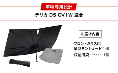 【ZooTors】 デリカ D5 CV1W サンシェード 傘タイプ シリコングリップ 収納バッグ付 車種専用 大阪府高槻市/株式会社One[AOEQ025]