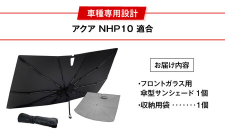【ZooTors】 アクア NHP10 サンシェード シリコングリップ 傘タイプ 車 収納バッグ付き 車種専用 大阪府高槻市/株式会社One[AOEQ031]