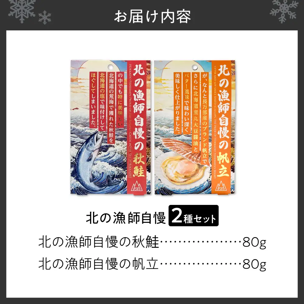 【詰合わせ2種】北の漁師自慢ダントツに美味いシリーズ!｜秋鮭 帆立 詰め合わせ 北海道 札幌市