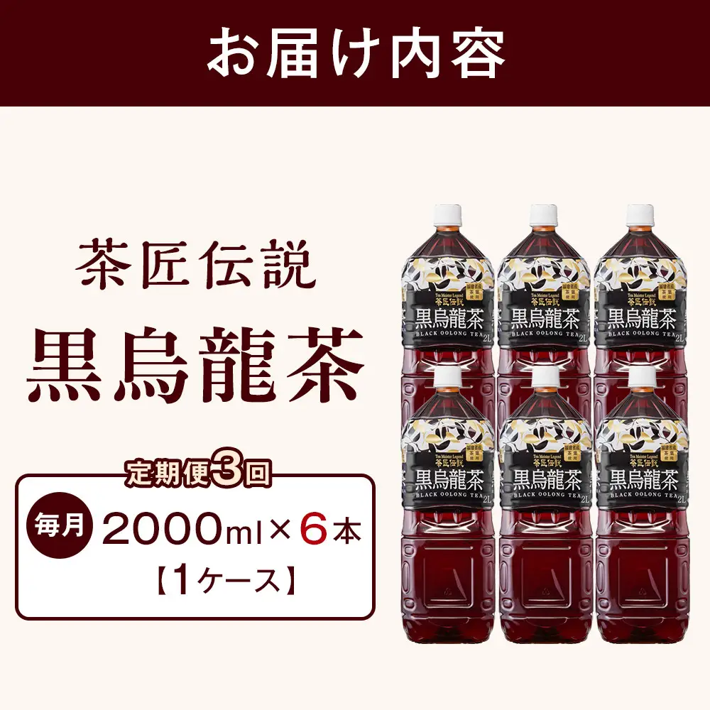 ［定期便 全3回 毎月発送］茶匠伝説 黒烏龍茶 2000ml×6本