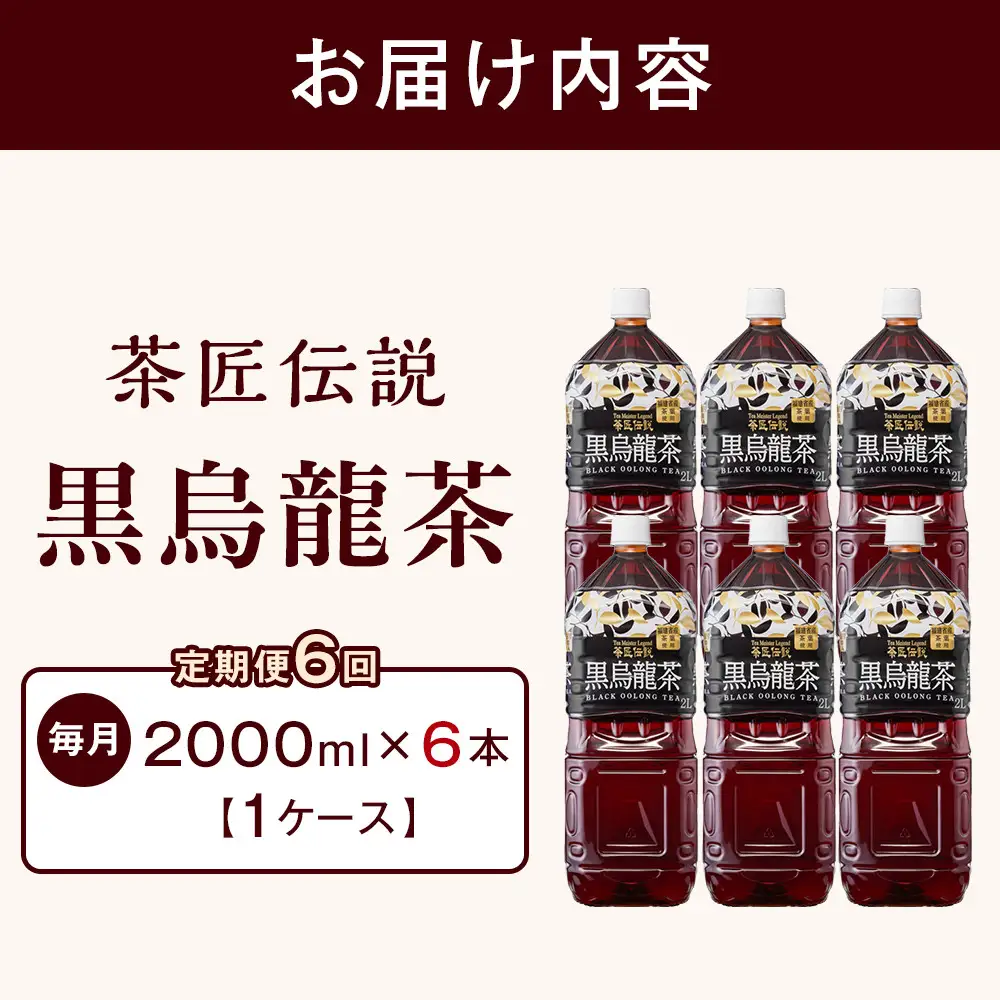 ［定期便 全6回 毎月発送］茶匠伝説 黒烏龍茶 2000ml×6本