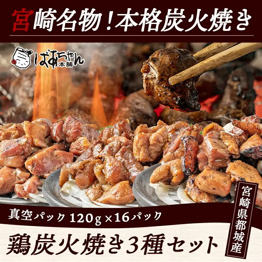 鶏炭火焼き3種セット〔AD-15-001〕