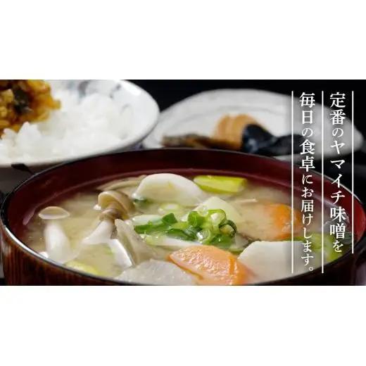 定番商品 ヤマイチ味噌詰め合わせ