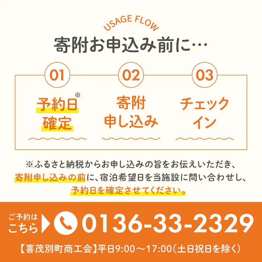 【夏季予約】簡易宿泊所 きもべつ 1名様分 [AJAL003] 宿泊券