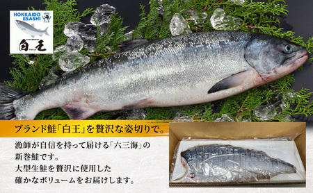 12月発送開始/先行予約 オホーツク枝幸産 ブランド新巻鮭「白王」4Lサイズ（姿切身 約6.5kg～6.99kgの生鮭使用）職人手切り加工［六三海］【 鮭 サケ 切身 新巻 塩漬け おかず お弁当 北海道 オホーツク 枝幸 】