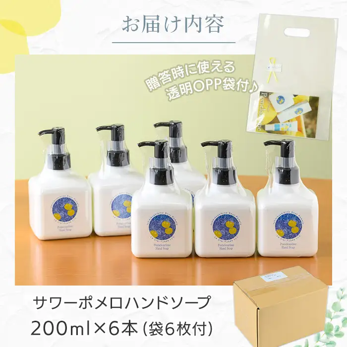 サワーポメロ ハンドソープ 200ml × 6本【00-090-24】