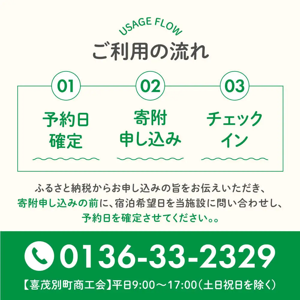 【夏季受付】簡易宿泊所 きもべつ 2名様分 / 宿泊券 北海道 旅行 観光 スキー スノーボード [AJAL005]