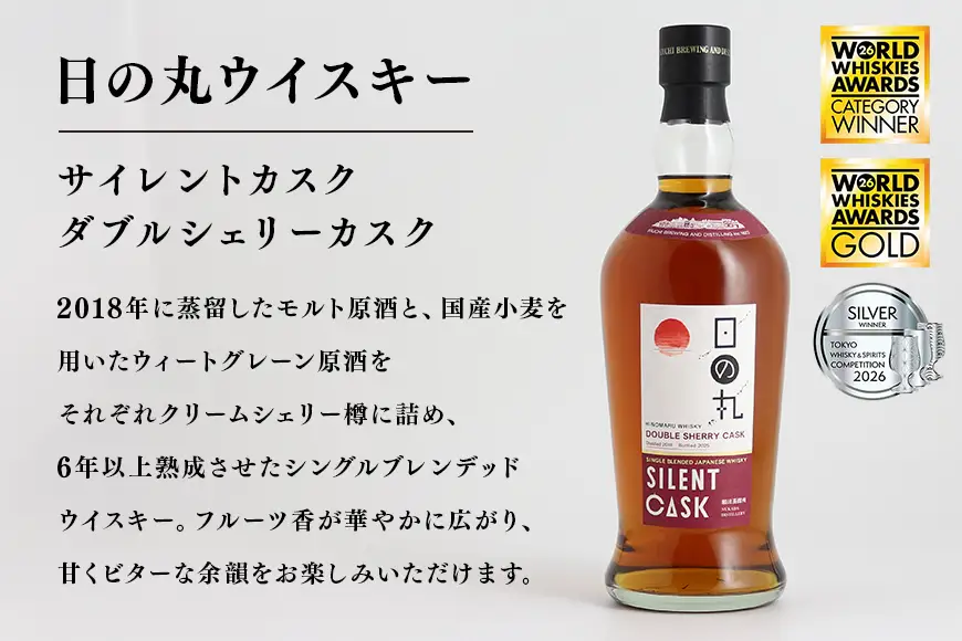 【ふるなびWEEK対象】日の丸ウイスキー サイレントカスク ダブルシェリーカスク A08-037 