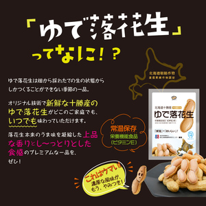 レトルトゆで落花生70g(3袋セット)北海道士幌町【GN01】