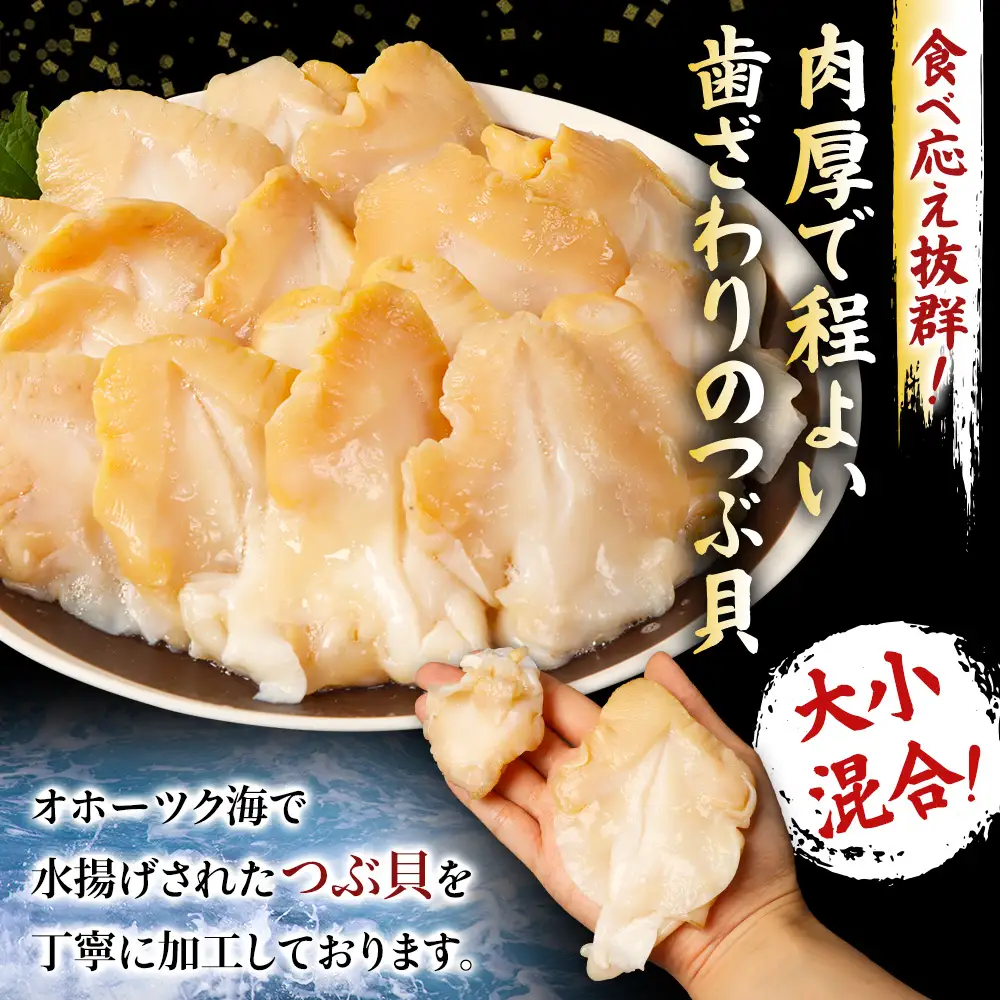 北海道オホーツク産 〈大小混合〉ひらきつぶ （刺身用）500g 冷凍【1243801】